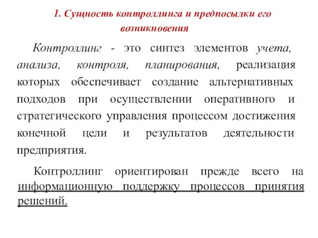 1. Сущность контроллинга и предпосылки его возникновения Контроллинг - это синтез элементов учета,