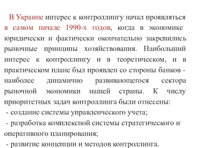 В Украине интерес к контроллингу начал проявляться в самом начале 1990-х годов, когда