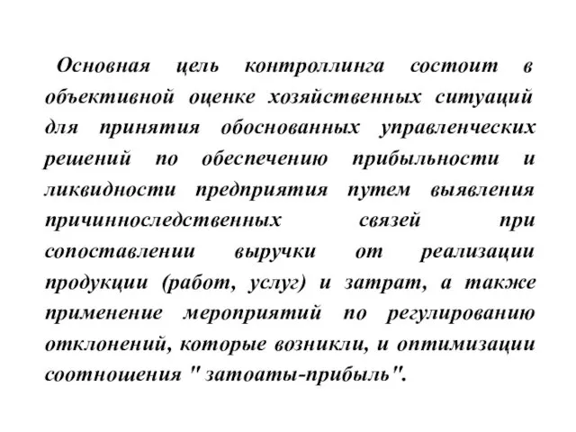 Основная цель контроллинга состоит в объективной оценке хозяйственных ситуаций для принятия обоснованных управленческих