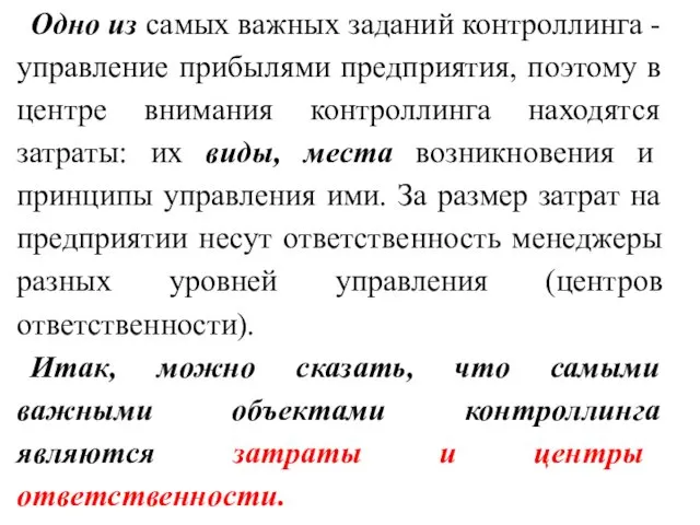 Одно из самых важных заданий контроллинга - управление прибылями предприятия, поэтому в центре