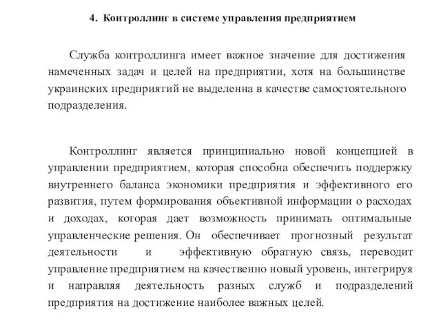 4. Контроллинг в системе управления предприятием Контроллинг является принципиально новой концепцией в управлении