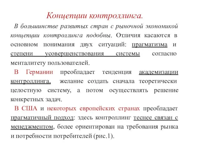 Концепции контроллинга. В большинстве развитых стран с рыночной экономикой концепции контроллинга подобны. Отличия