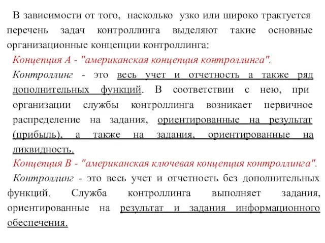 В зависимости от того, насколько узко или широко трактуется перечень задач контроллинга выделяют