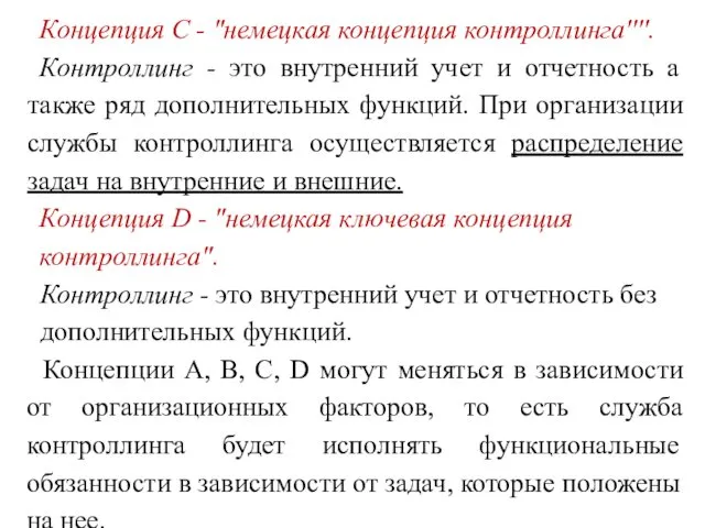 Концепция С - "немецкая концепция контроллинга''''. Контроллинг - это внутренний учет и отчетность