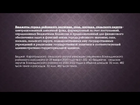 Бюджеты города районного значения, села, поселка, сельского округа– централизованный денежный