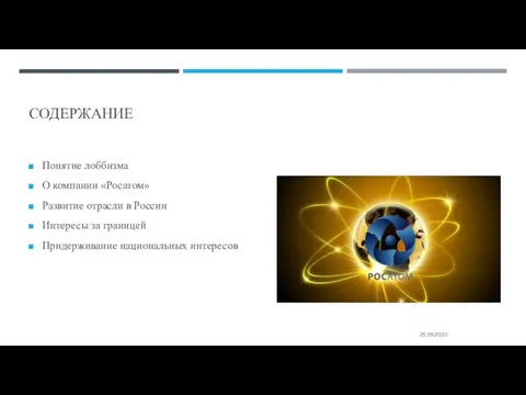 СОДЕРЖАНИЕ Понятие лоббизма О компании «Росатом» Развитие отрасли в России Интересы за границей