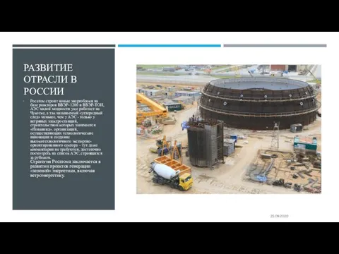 РАЗВИТИЕ ОТРАСЛИ В РОССИИ Росатом строит новые энергоблоки на базе реакторов ВВЭР-1200 и
