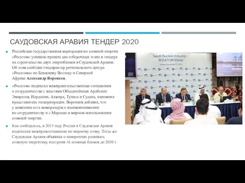 САУДОВСКАЯ АРАВИЯ ТЕНДЕР 2020 Российская государственная корпорация по атомной энергии «Росатом» успешно прошла