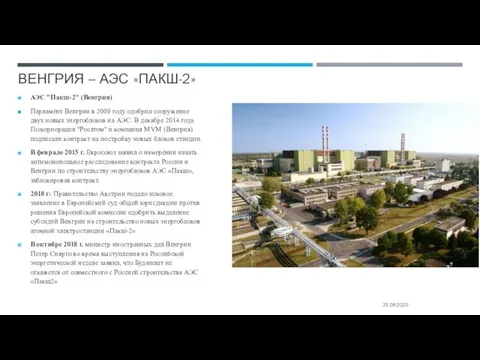 ВЕНГРИЯ – АЭС «ПАКШ-2» АЭС "Пакш-2" (Венгрия) Парламент Венгрии в 2009 году одобрил