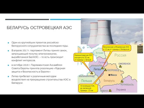 БЕЛАРУСЬ ОСТРОВЕЦКАЯ АЭС Один из крупнейших проектов российско-белорусского сотрудничества за последние годы. В