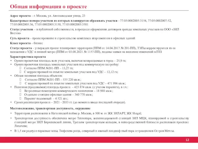 Адрес проекта – г. Москва, ул. Автозаводская улица, 23 Кадастровые номера участков из