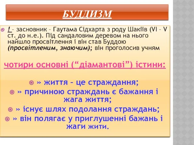 БУДДИЗМ ! – засновник – Гаутама Сідхарта з роду Шакіїв