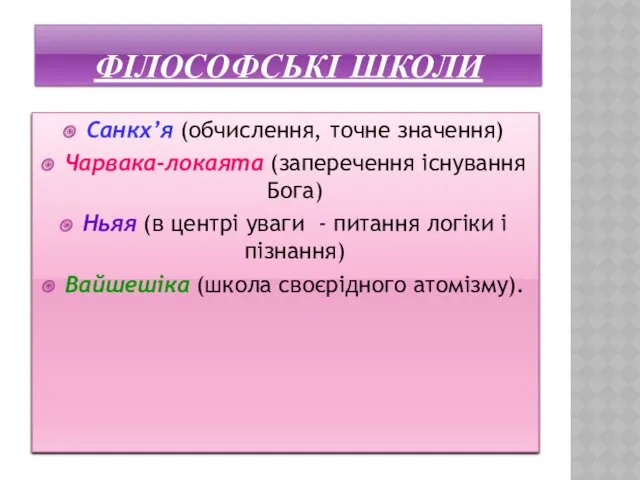 ФІЛОСОФСЬКІ ШКОЛИ Санкх’я (обчислення, точне значення) Чарвака-локаята (заперечення існування Бога)