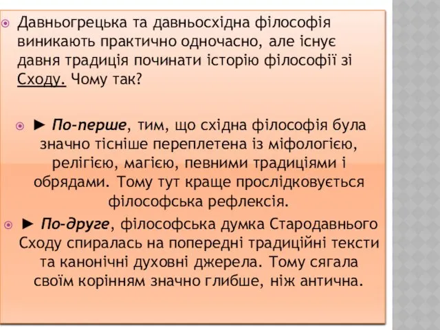 Давньогрецька та давньосхідна філософія виникають практично одночасно, але існує давня