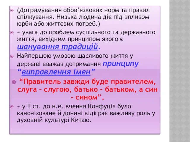 (Дотримування обов’язкових норм та правил спілкування. Низька людина діє під