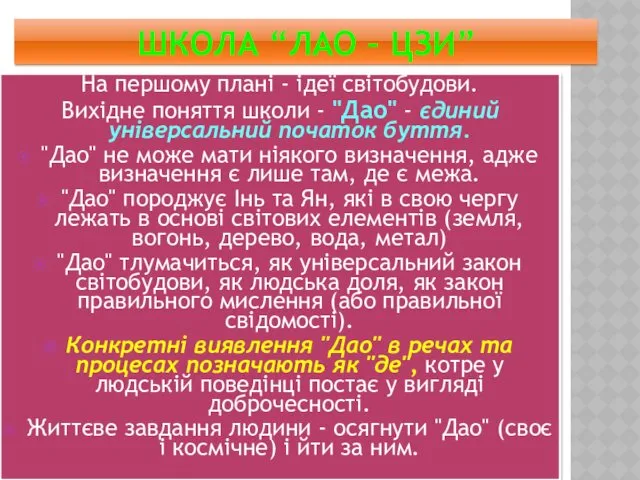 ШКОЛА “ЛАО – ЦЗИ” На першому плані - ідеї світобудови.