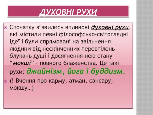 ДУХОВНІ РУХИ Спочатку з’явились впливові духовні рухи, які містили певні