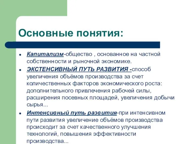 Основные понятия: Капитализм-общество , основанное на частной собственности и рыночной