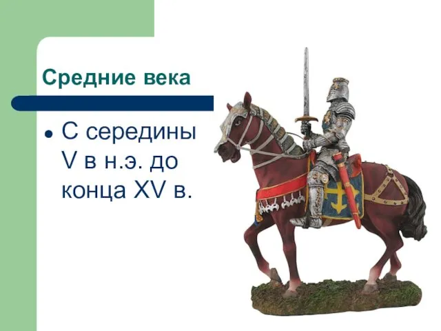 Средние века С середины V в н.э. до конца XV в.