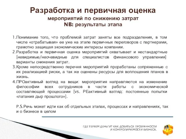 Разработка и первичная оценка мероприятий по снижению затрат NB: результаты