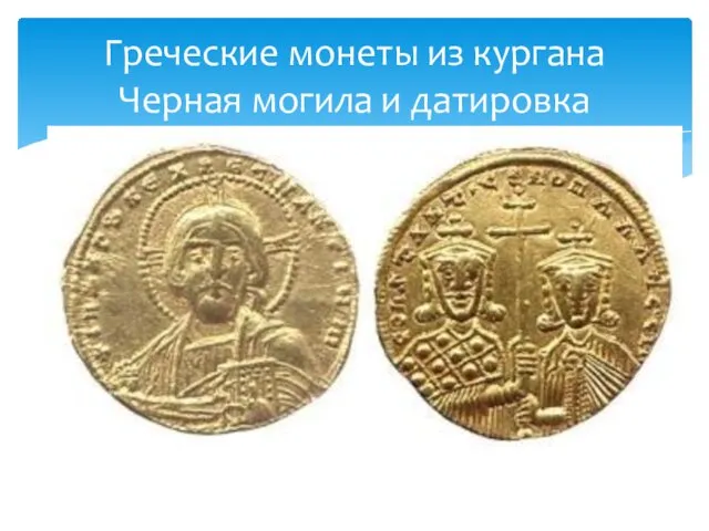Греческие монеты из кургана Черная могила и датировка