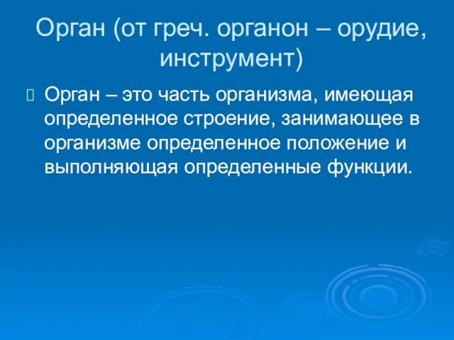 Орган (от греч. органон – орудие, инструмент) Орган – это