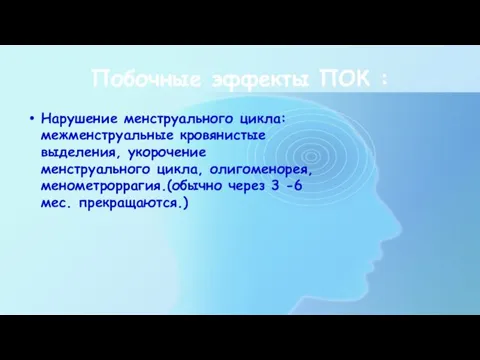 Побочные эффекты ПОК : Нарушение менструального цикла: межменструальные кровянистые выделения,