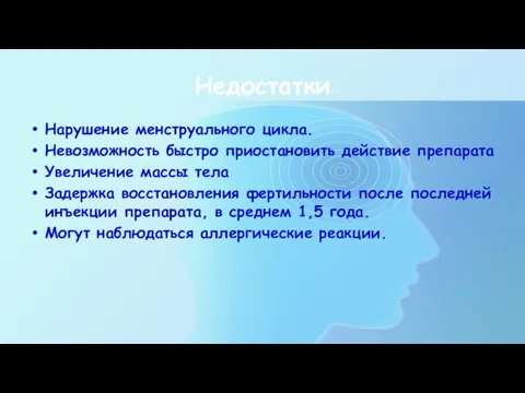 Недостатки Нарушение менструального цикла. Невозможность быстро приостановить действие препарата Увеличение