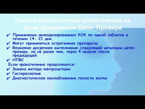 Тактика при маточном кровотечении на фоне применения Депо- Провера Применение