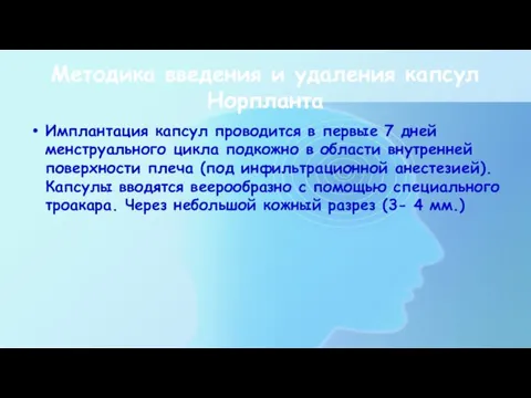 Методика введения и удаления капсул Норпланта Имплантация капсул проводится в