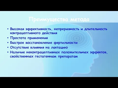 Преимущества метода Высокая эффективность, непрерывность и длительность контрацептивного действия Простота