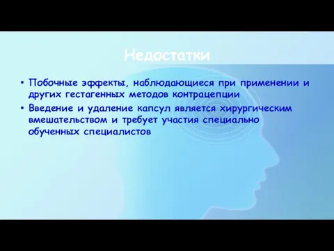 Недостатки Побочные эффекты, наблюдающиеся при применении и других гестагенных методов