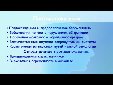 Противопоказания • Подтвержденная и предполагаемая беременность Заболевания печени с нарушением