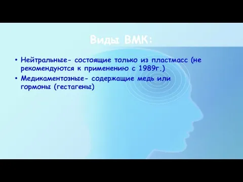 Виды ВМК: Нейтральные- состоящие только из пластмасс (не рекомендуются к