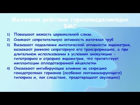 Механизм действия гормонвыделяющих ВМС Повышают вязкость цервикальной слизи. Снижают сократительную