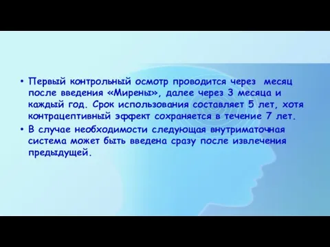 Первый контрольный осмотр проводится через месяц после введения «Мирены», далее