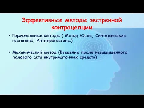 Эффективные методы экстренной контрацепции Гормональные методы ( Метод Юспе, Синтетические