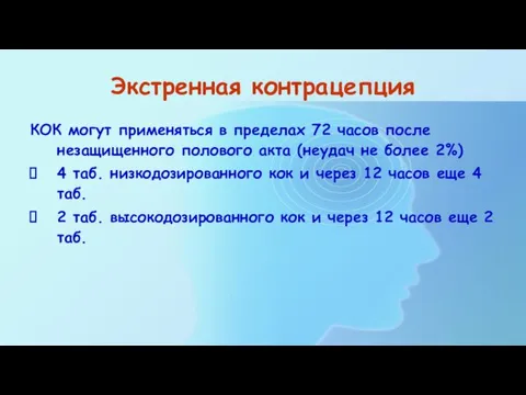 Экстренная контрацепция КОК могут применяться в пределах 72 часов после