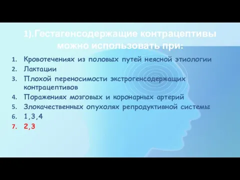 1).Гестагенсодержащие контрацептивы можно использовать при: Кровотечениях из половых путей неясной