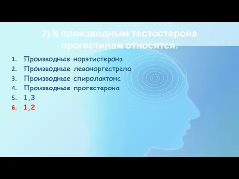 2).К производным тестостерона прогестинам относятся: Производные норэтистерона Производные левоноргестрела Производные спиролактона Производные прогестерона 1,3 1,2