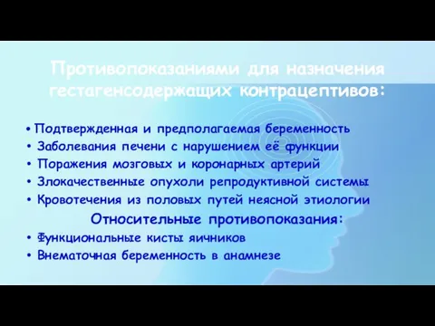 Противопоказаниями для назначения гестагенсодержащих контрацептивов: • Подтвержденная и предполагаемая беременность