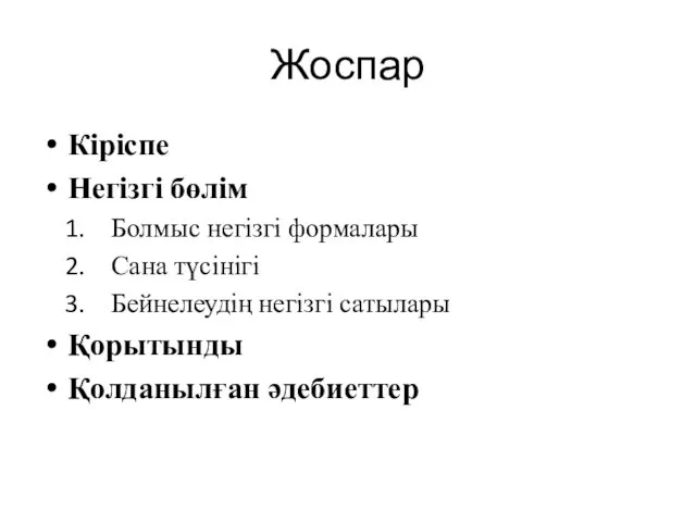 Жоспар Кіріспе Негізгі бөлім Болмыс негізгі формалары Сана түсінігі Бейнелеудің негізгі сатылары Қорытынды Қолданылған әдебиеттер