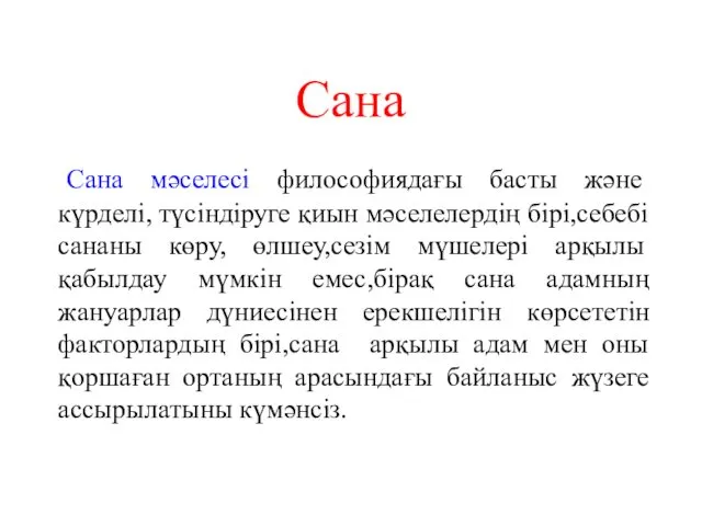 Сана Сана мәселесі философиядағы басты және күрделі, түсіндіруге қиын мәселелердің