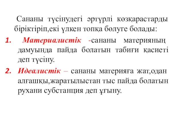 Сананы түсінудегі әртүрлі көзқарастарды біріктіріп,екі үлкен топқа бөлуге болады: Материалистік