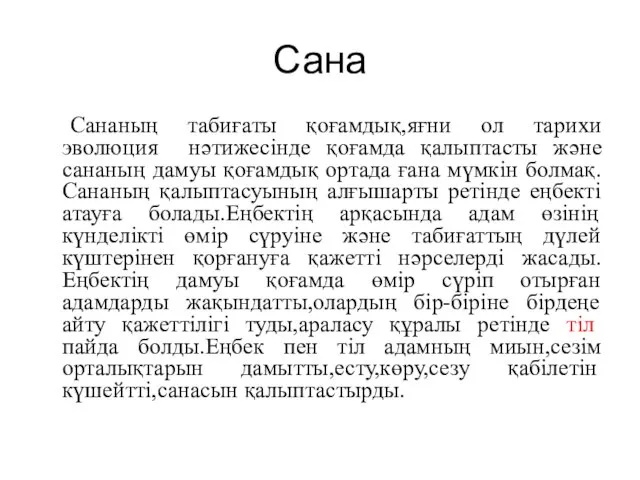 Сана Сананың табиғаты қоғамдық,яғни ол тарихи эволюция нәтижесінде қоғамда қалыптасты