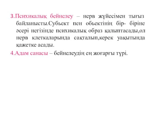 3.Психикалық бейнелеу – нерв жүйесімен тығыз байланысты.Субьект пен обьектінің бір-