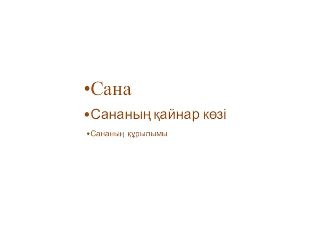 Сана Сананың қайнар көзі Сананың құрылымы