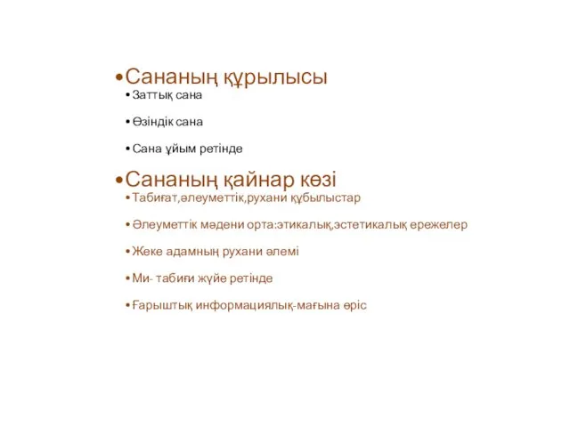 Сананың құрылысы Заттық сана Өзіндік сана Сана ұйым ретінде Сананың