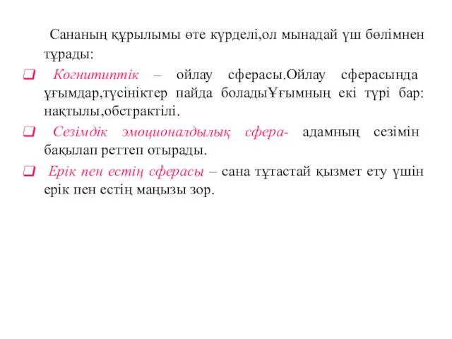 Сананың құрылымы өте күрделі,ол мынадай үш бөлімнен тұрады: Когнитиптік –