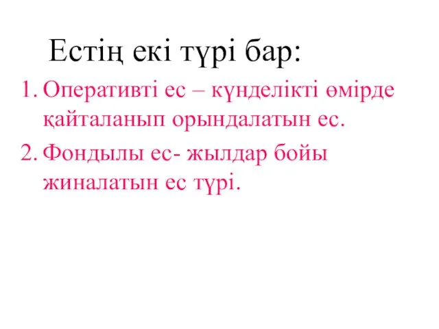 Естің екі түрі бар: Оперативті ес – күнделікті өмірде қайталанып